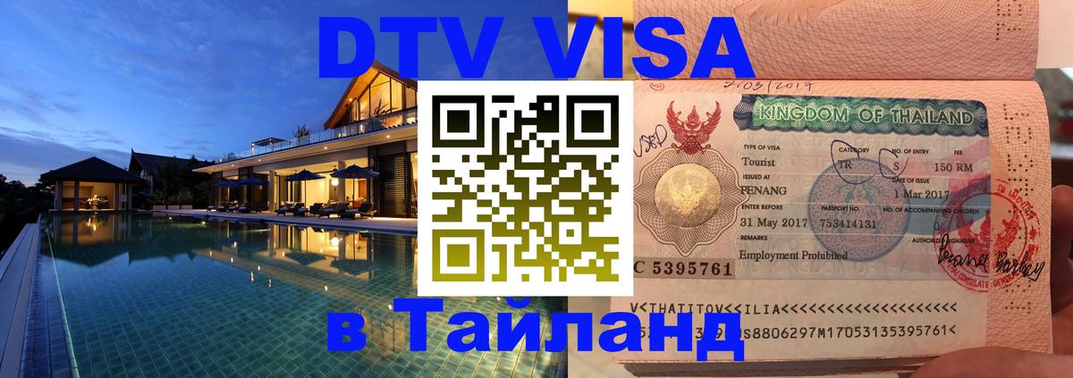 DTV виза Тайланд Шахты 