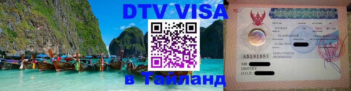 DTV Visa Thailand — прайс и условия, виза без дополнительных документов - 
