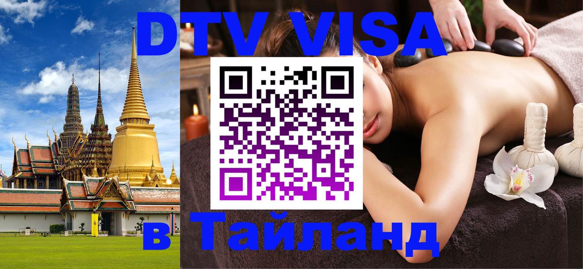 Долгосрочная виза DTV в Тайланд Шахты 